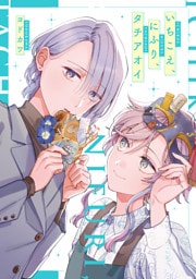 いちこえ、にふり、タチアオイ【電子版限定特典付き】