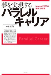 夢を実現するパラレルキャリア　ｂｅｙｏｎｄ２０２０の働き方改革