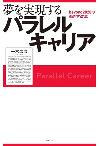 夢を実現するパラレルキャリア　ｂｅｙｏｎｄ２０２０の働き方改革