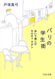 パリの学生街　歩いて楽しむカルチェ・ラタン