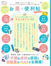 晋遊舎ムック 便利帖シリーズ101　お薬の便利帖 よりぬきお得版