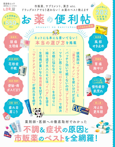 晋遊舎ムック 便利帖シリーズ101　お薬の便利帖 よりぬきお得版