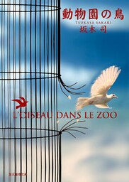 動物園の鳥　ひきこもり探偵シリーズ３