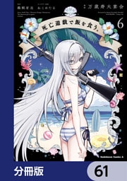 死亡遊戯で飯を食う。【分冊版】　61