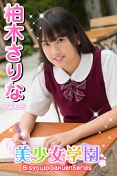 美少女学園　柏木さりな　Part.25