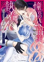 憧れの公爵様に嫁いだら、執着Hが止まりません！アンソロジー