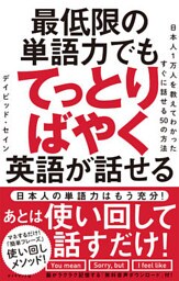 最低限の単語力でもてっとりばやく英語が話せる―――日本人1万人を教えてわかったすぐに話せる50の方法