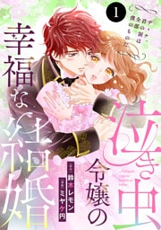 泣き虫令嬢の幸福な結婚　ディナ、君の涙は全部僕のものだ