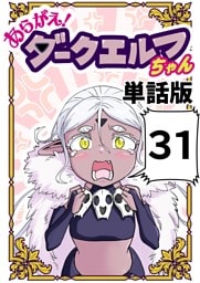 あらがえ！ダークエルフちゃん【単話版】 31