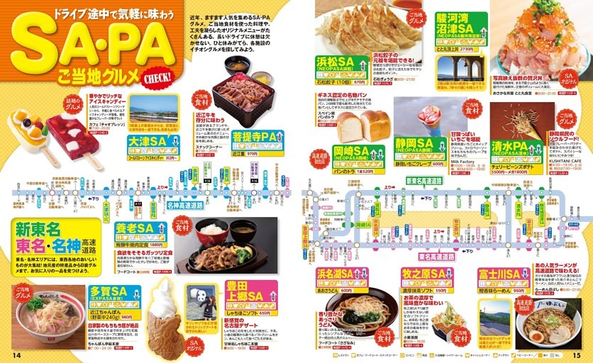 SA・PAご当地グルメCHECK！