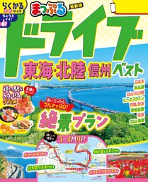 まっぷる ドライブ 東海・北陸 信州 ベスト'26 表紙
