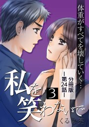 私を笑わないで3【分冊版】第24話