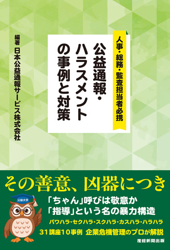 公益通報・ハラスメントの事例と対策　人事・総務・監査担当者必携