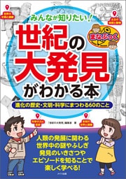 みんなが知りたい！「世紀の大発見」がわかる本　進化の歴史・文明・科学にまつわる60のこと