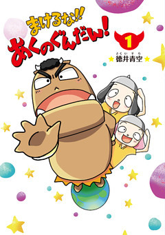 まけるな‼あくのぐんだん！