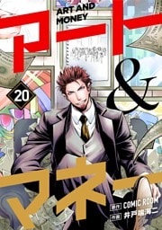 アート＆マネー【単話】（２０）