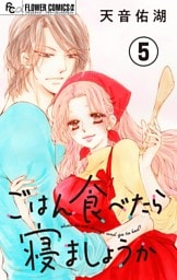 ごはん食べたら寝ましょうか【マイクロ】（５）