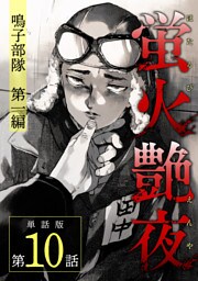 蛍火艶夜　単話版第10話—鳴子部隊　第一編—