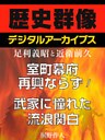 ＜足利義昭と近衛前久＞室町幕府再興ならず／武家に憧れた流浪関白