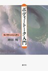 ボディートーク入門 体が弾めば心も弾む