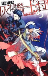 灰燼騎士団 新月が昇るまで1