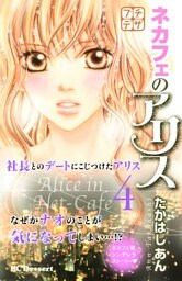 ネカフェのアリス　プチデザ（４）