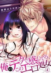俺のテクで感じてろ、このエロ処女４