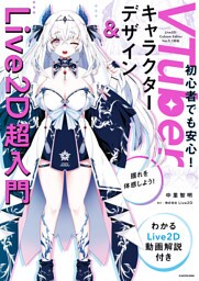 VTuberキャラクターデザイン＆Live2D超入門　わかるLive2D動画解説付き