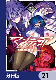 マンティコア-精神移行実験街-【分冊版】　21