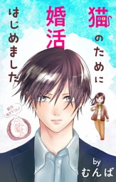 Love Jossie　猫のために婚活はじめました　story24