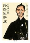 修羅維新牢　――山田風太郎幕末小説集