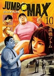 JUMBO MAX～ハイパーED薬密造人～（１０）