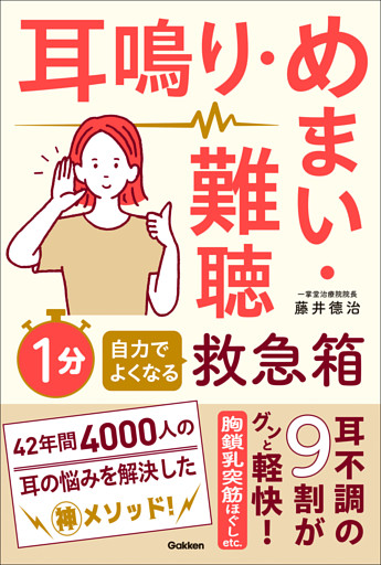 耳鳴り・めまい・難聴 自力でよくなる1分救急箱
