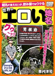 世界のエロい地名 ～朝礼で使えないが、飲み屋ではウケる～