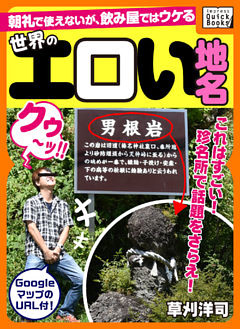 世界のエロい地名 ～朝礼で使えないが、飲み屋ではウケる～