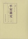 平安遺文　古文書編　第7巻