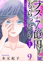 ご恩返し、いたします≪序章I≫～ブスが７億円もらったら～（9）