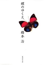 蝶のゆくえ