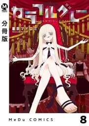 【分冊版】カラフルグレー 8