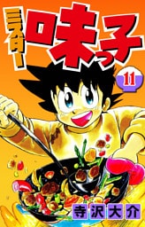 ミスター味っ子 11（ハーパーコリンズ・ジャパン×アルト出版）