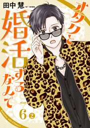 オタクと婚活するなんて［1話売り］ story06-2