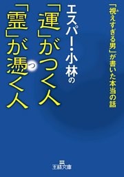 エスパー・小林の「運」がつく人　「霊」が憑く人　「視えすぎる男」が書いた本当の話