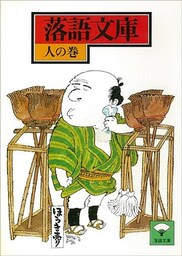 落語文庫（１５）　人の巻