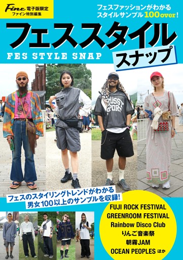 Fine特別編集 フェススタイルスナップ