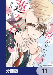 泣かせたがりの蓮ヶ谷くん【分冊版】　11
