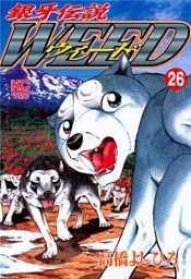 銀牙伝説ウィード 26