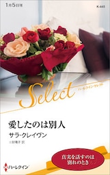 愛したのは別人【ハーレクイン・セレクト版】