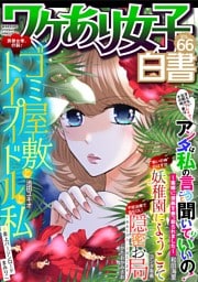 ワケあり女子白書 vol.66