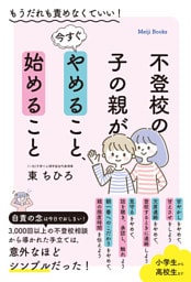不登校の子の親が今すぐやめること、始めること