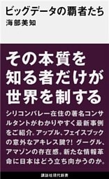 ビッグデータの覇者たち